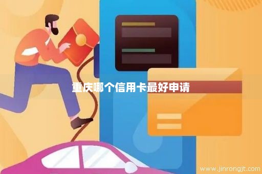 重庆哪个信用卡最好申请