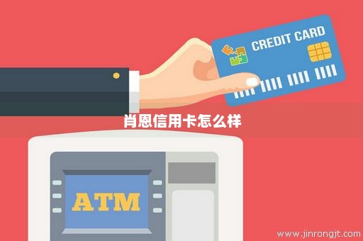 肖恩信用卡怎么样