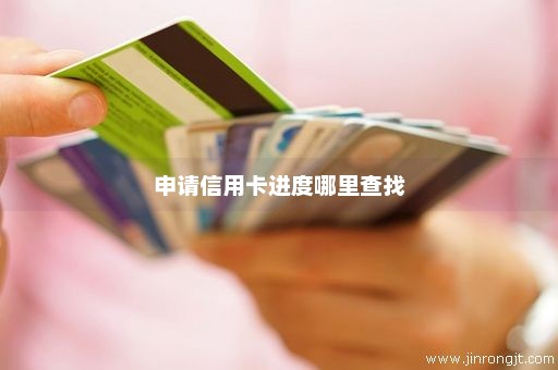 申请信用卡进度哪里查找