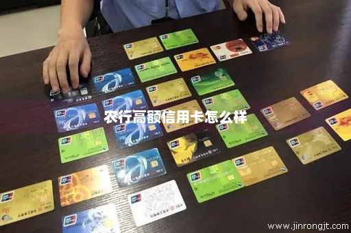 农行高额信用卡怎么样