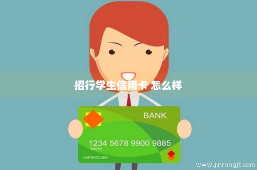 招行学生信用卡 怎么样