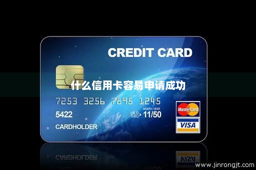 什么信用卡容易申请成功