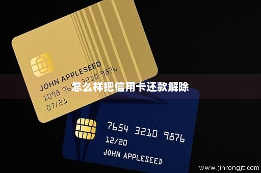 怎么样把信用卡还款解除