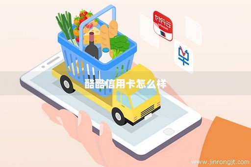 酷酷信用卡怎么样