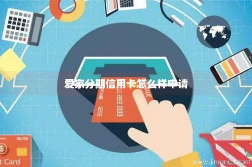 爱家分期信用卡怎么样申请