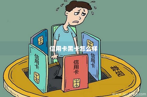 信用卡黑卡怎么样