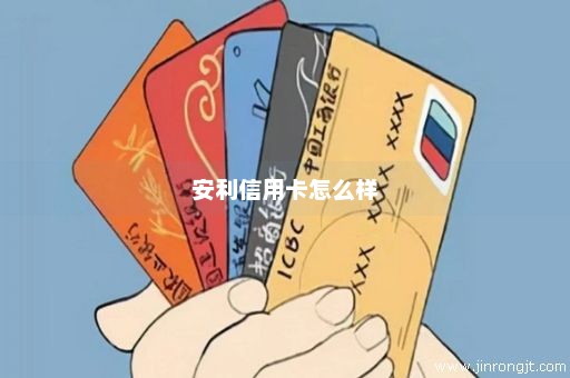 安利信用卡怎么样
