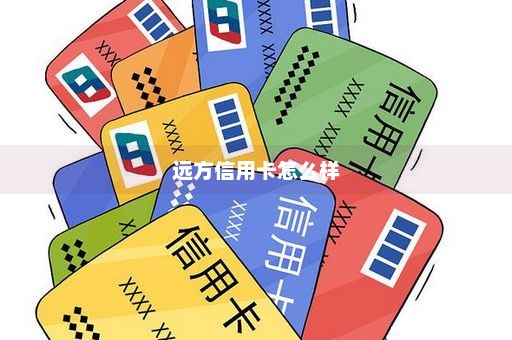 远方信用卡怎么样