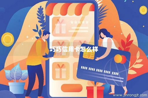 巧巧信用卡怎么样