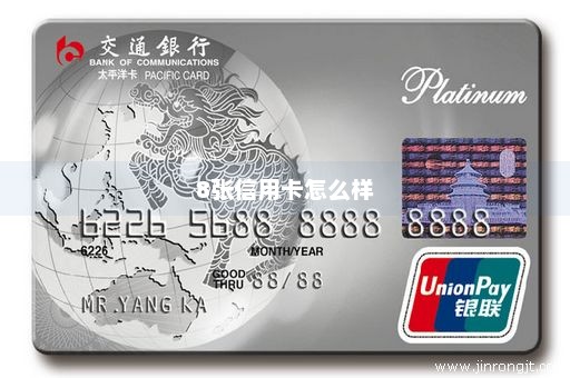8张信用卡怎么样