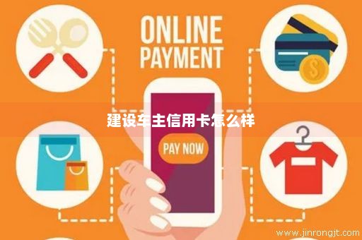 建设车主信用卡怎么样
