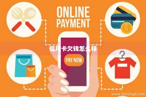 信用卡欠钱怎么样