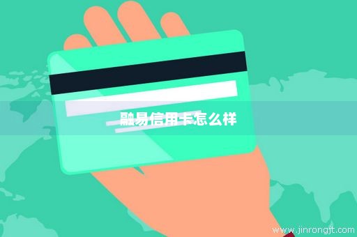 融易信用卡怎么样