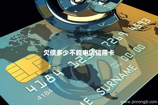 欠债多少不能申请信用卡