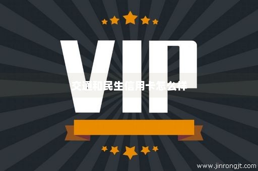 交通和民生信用卡怎么样