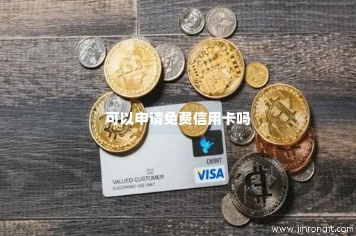 可以申请免费信用卡吗