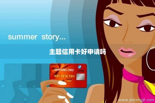 主题信用卡好申请吗