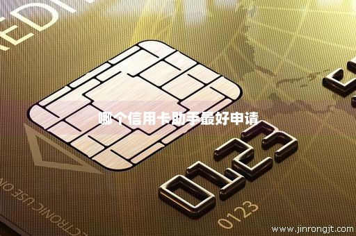 哪个信用卡助手最好申请