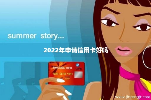 2022年申请信用卡好吗