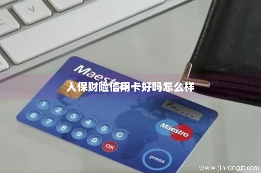 人保财险信用卡好吗怎么样