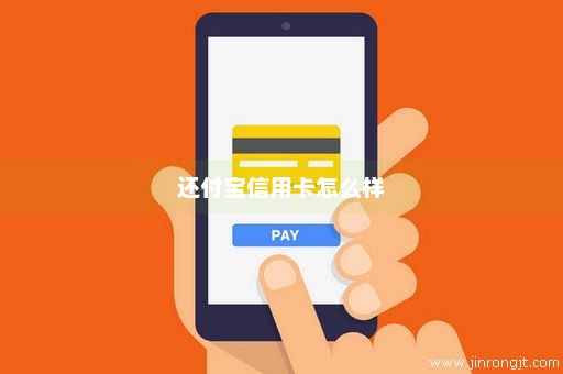 还付宝信用卡怎么样
