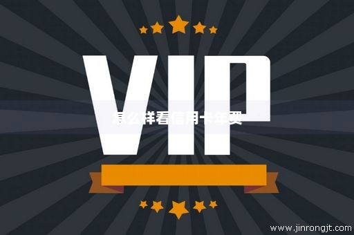 怎么样看信用卡年费