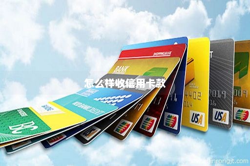 怎么样收信用卡款