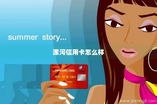 漯河信用卡怎么样