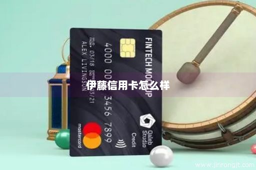 伊藤信用卡怎么样