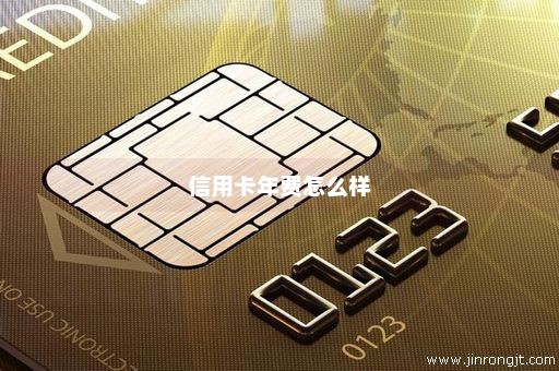 信用卡年费怎么样