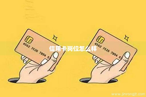 信用卡岗位怎么样