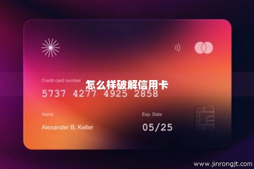 怎么样破解信用卡