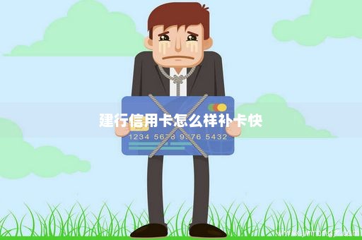 建行信用卡怎么样补卡快
