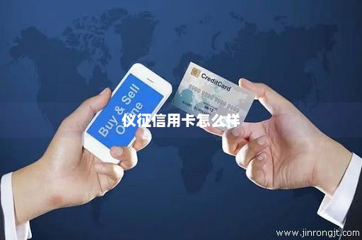 仪征信用卡怎么样