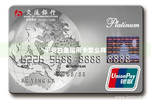平安白金信用卡怎么样