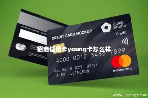 招商信用卡young卡怎么样