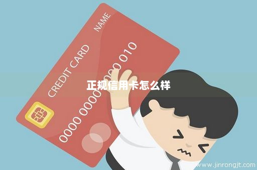 正规信用卡怎么样
