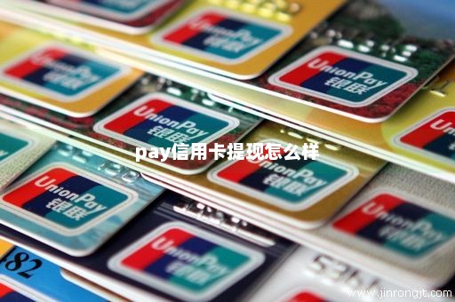 pay信用卡提现怎么样