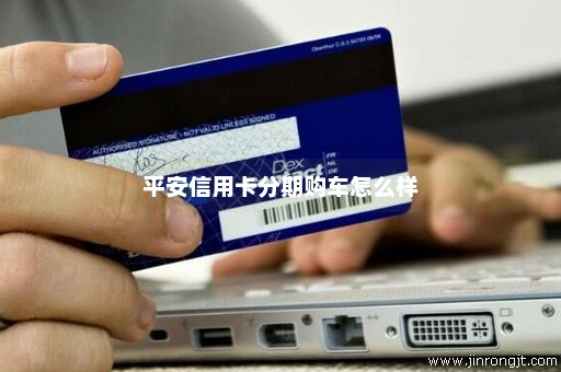 平安信用卡分期购车怎么样