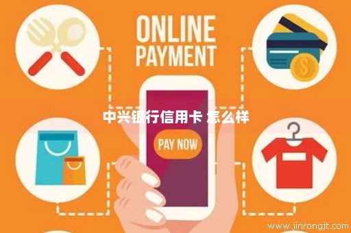中兴银行信用卡 怎么样