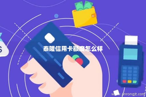 泰隆信用卡额度怎么样