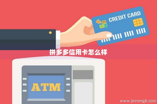 拼多多信用卡怎么样