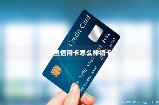 有鱼信用卡怎么样销卡