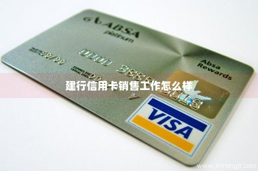 建行信用卡销售工作怎么样