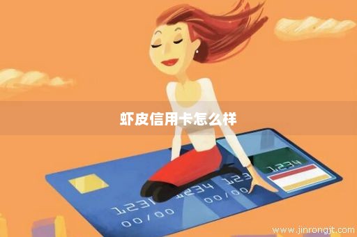 虾皮信用卡怎么样
