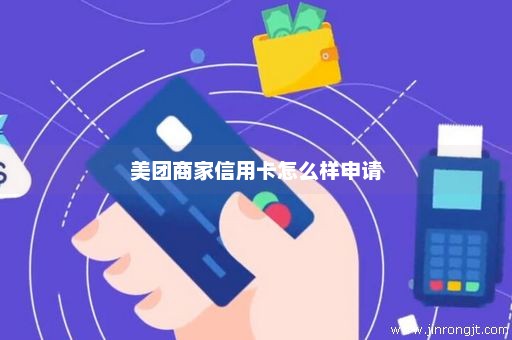 美团商家信用卡怎么样申请
