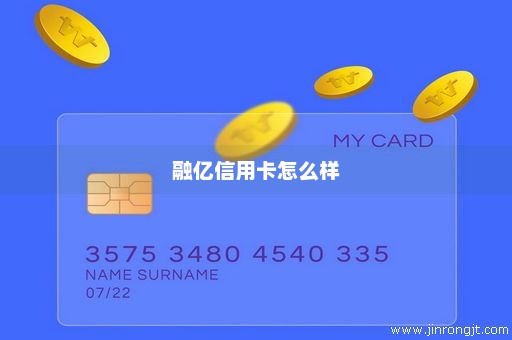 融亿信用卡怎么样