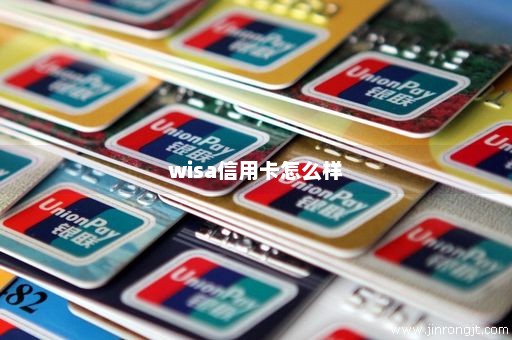 wisa信用卡怎么样