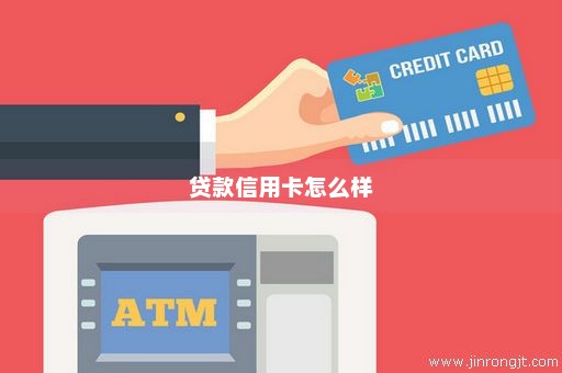 贷款信用卡怎么样