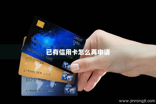 已有信用卡怎么再申请